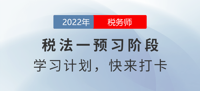 2022年稅務(wù)師稅法一預(yù)習(xí)周計劃，快來打卡！