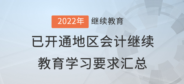 2022年已開通地區(qū)會計繼續(xù)教育學(xué)習(xí)要求匯總 2022年已開通地區(qū)會計繼續(xù)教育學(xué)習(xí)要求匯總