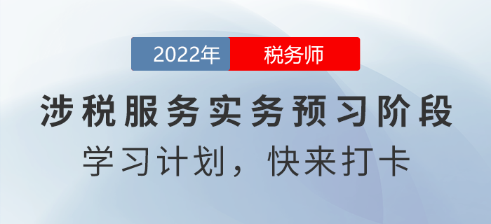 新鮮出爐！2022年稅務(wù)師涉稅服務(wù)實務(wù)預(yù)習(xí)周計劃
