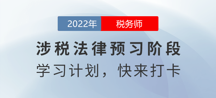 實(shí)用！2022年稅務(wù)師涉稅服務(wù)相關(guān)法律預(yù)習(xí)周計(jì)劃