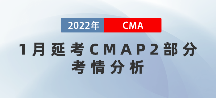 必讀！2022年CMA1月延考P2部分考情分析！