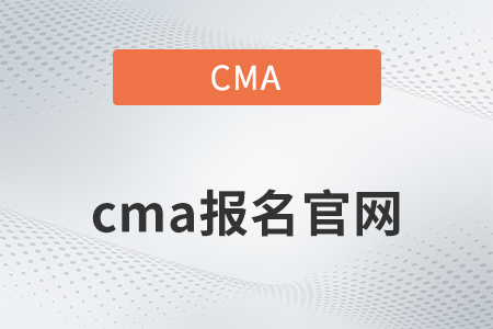 cma報名官網(wǎng)的網(wǎng)址是什么？