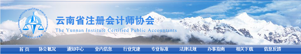 云南注協(xié)發(fā)布關(guān)于領(lǐng)取2021注會考試全科合格證和注冊會計師注冊的通告