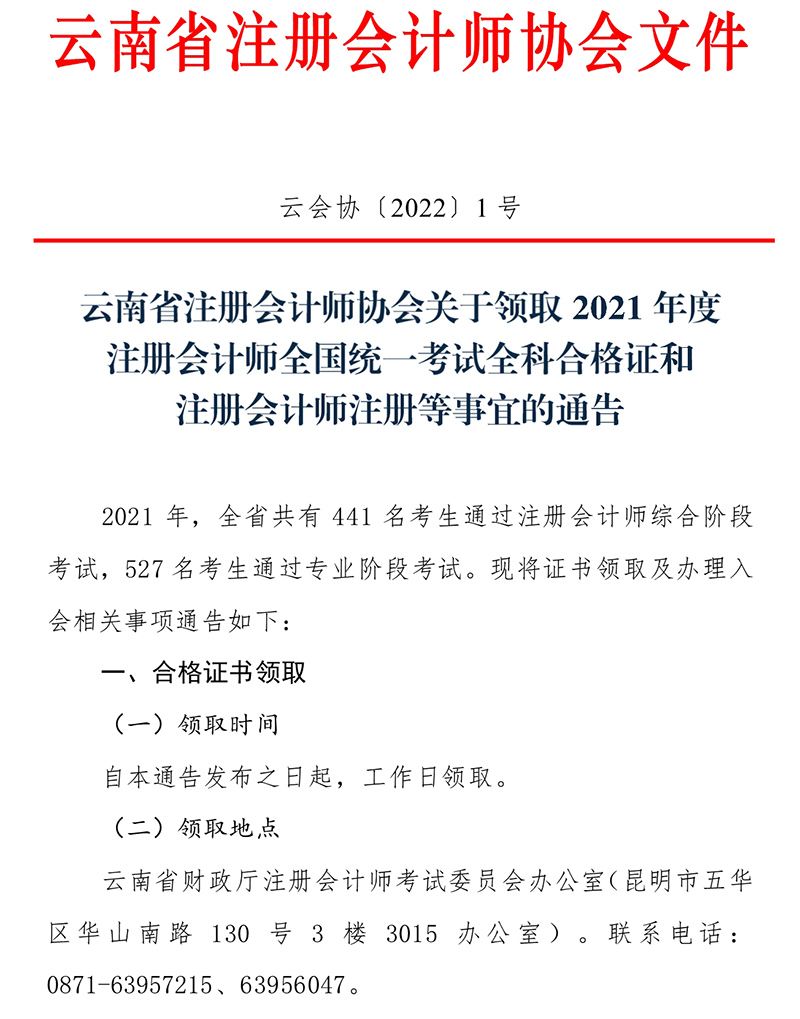 云南注協(xié)發(fā)布關(guān)于領(lǐng)取2021年度注冊會計師全國統(tǒng)一考試全科合格證和注冊會計師注冊等事宜的通告_1