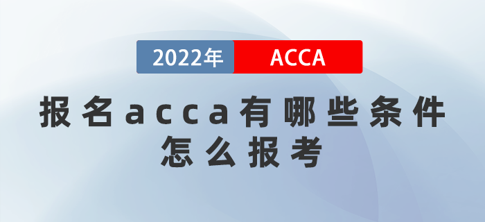 2022年報名acca有哪些條件？怎么報考？