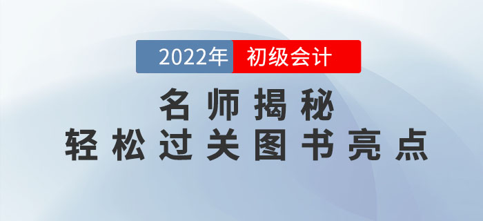 名師揭秘：2022年初級會計《輕松過關(guān)?》系列圖書亮點有哪些？
