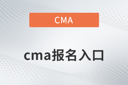 2022年cma報名入口是什么？