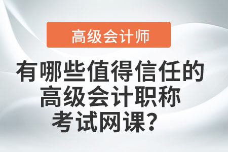 有哪些值得信任的高級(jí)會(huì)計(jì)職稱考試網(wǎng)課？