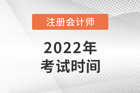 2022年廣西自治區(qū)梧州注冊會計師考試時間公布啦！