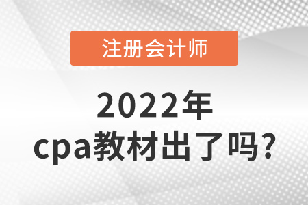 2022年cpa教材出了嗎？