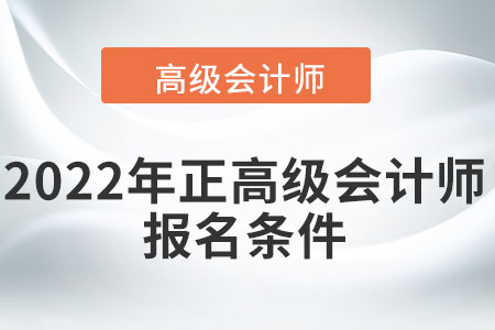 2022年正高級會計師報名條件