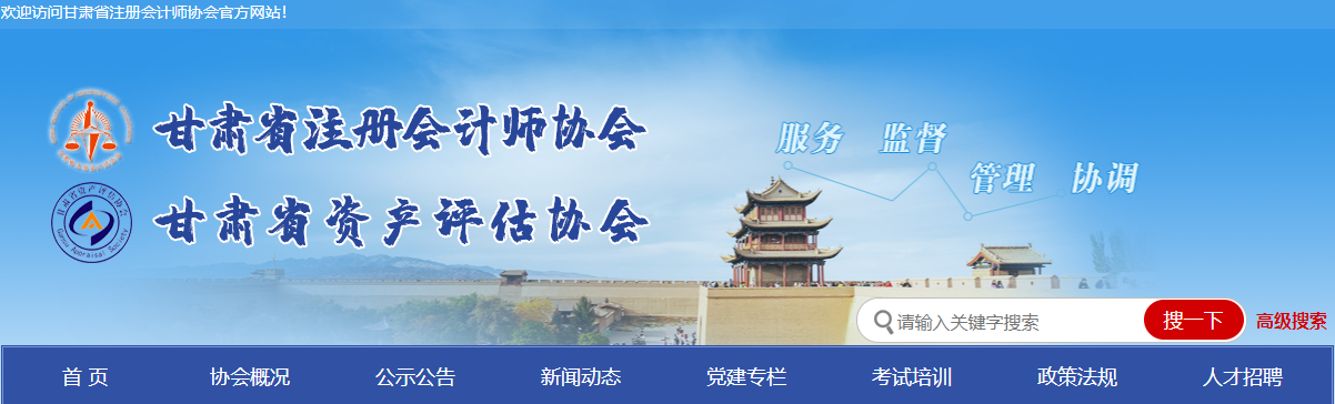 甘肅注協(xié):關(guān)于2021年注冊(cè)會(huì)計(jì)師考試報(bào)名發(fā)票申領(lǐng)的通知 甘肅注協(xié):關(guān)于2021年注冊(cè)會(huì)計(jì)師考試報(bào)名發(fā)票申領(lǐng)的通知