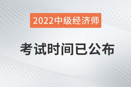 2022年北京中級(jí)經(jīng)濟(jì)師考試時(shí)間已公布 2022年北京中級(jí)經(jīng)濟(jì)師考試時(shí)間已公布