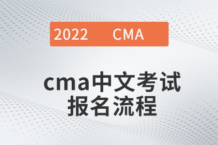 2022年cma中文考試報(bào)名流程是什么 2022年cma中文考試報(bào)名流程是什么
