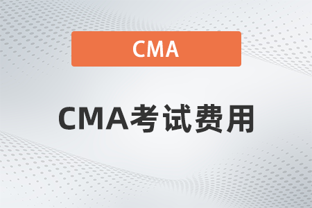 2022年4月學生cma考試費用人民幣是多少 2022年4月學生cma考試費用人民幣是多少