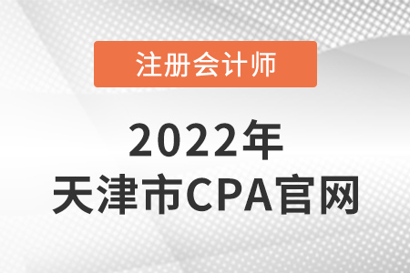 天津市寧河縣注冊會(huì)計(jì)師官網(wǎng)在哪？