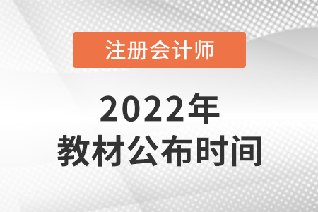2022年cpa教材公布時間