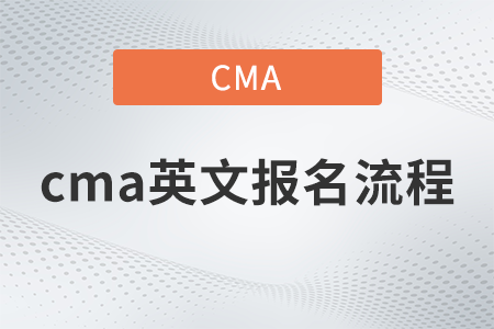 cma英文報(bào)名困難嗎？