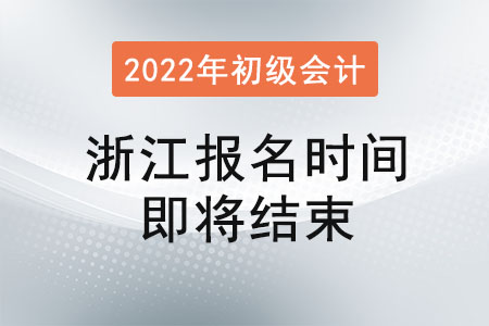 浙江省杭州2022年初級會計報名1月17日16:00即將結束