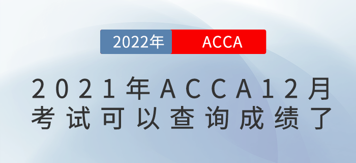2021年12月ACCA考試可以查詢成績了！