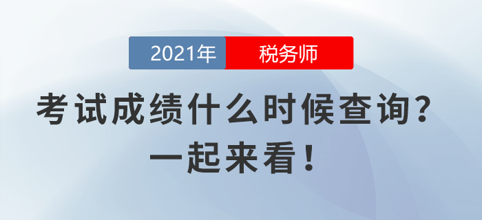 稅務(wù)師考試成績什么時候查詢？一起來看！
