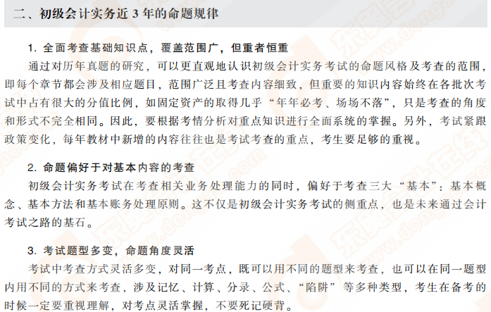 初級(jí)會(huì)計(jì)實(shí)務(wù)近3年命題規(guī)律