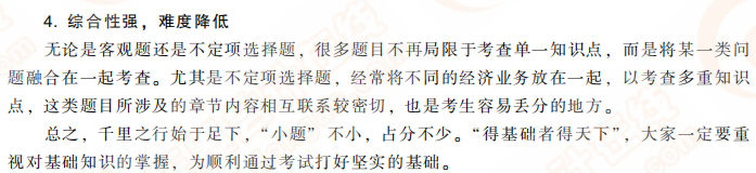 初級(jí)會(huì)計(jì)實(shí)務(wù)近3年命題規(guī)律2