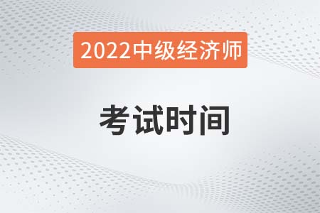2022年成都經(jīng)濟師中級考試時間