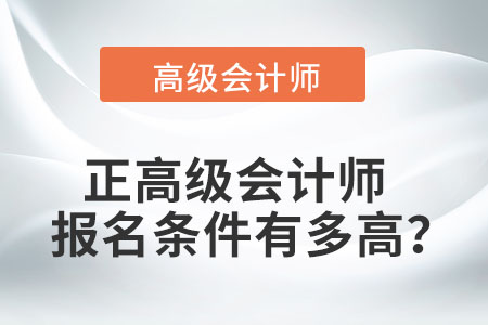 正高級會計師報名條件有多高？