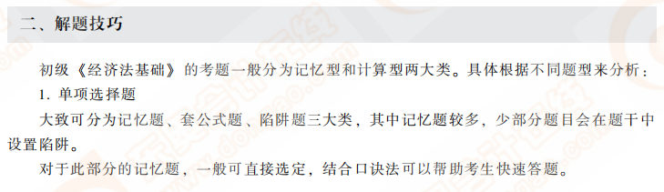 經(jīng)濟法基礎解題技巧 經(jīng)濟法基礎解題技巧