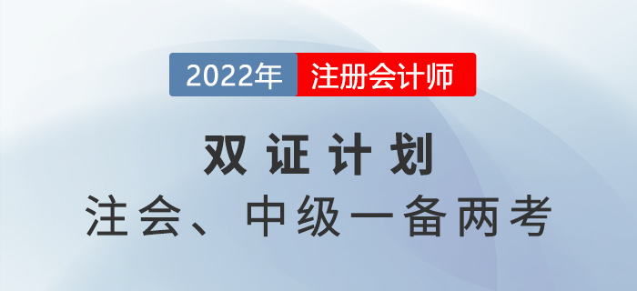 2022年注會(huì)中級(jí)一備兩考！原來二者關(guān)聯(lián)度這么高！