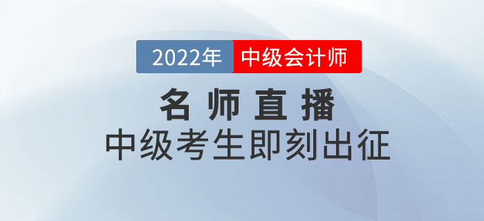 名師直播：2022年中級(jí)會(huì)計(jì)考生，劉艷霞老師帶你即刻出征！