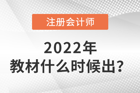 2022年注冊(cè)會(huì)計(jì)師教材什么時(shí)候出？