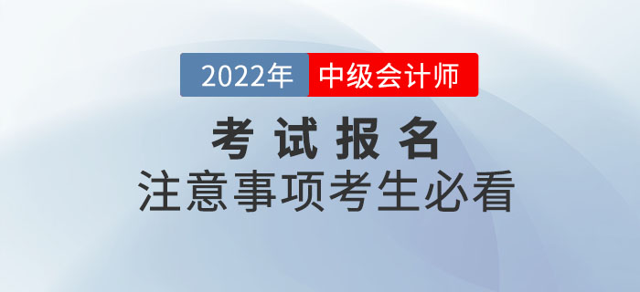 2022年中級會計考試報名注意事項，考生必看！