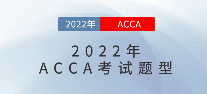 2022年最新ACCA考試題型，快來了解！
