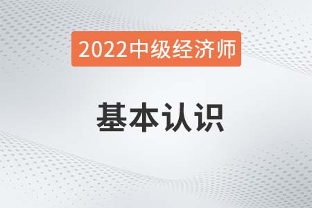 什么是中級經(jīng)濟師2022年報考必知 什么是中級經(jīng)濟師2022年報考必知