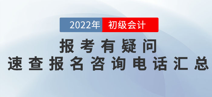 2022年初級會計(jì)職稱報名有疑問？各地區(qū)報名咨詢電話匯總奉上！