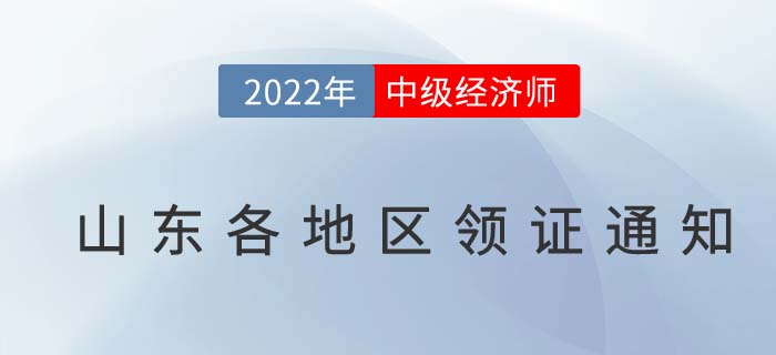 山東省各地區(qū)2021年中級經(jīng)濟師合格證書發(fā)放領取通知匯總 山東省各地區(qū)2021年中級經(jīng)濟師合格證書發(fā)放領取通知匯總