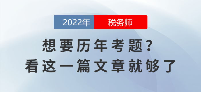 想要稅務(wù)師考試歷年考題？看這一篇文章就夠了