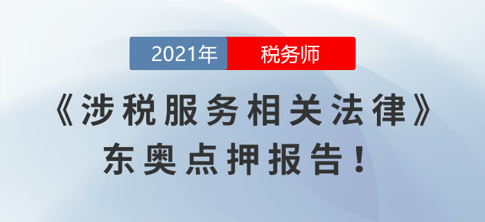 2021年稅務師延考涉稅服務相關法律東奧點押報告