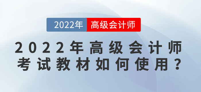 2022年高級(jí)會(huì)計(jì)師考試教材如何使用？