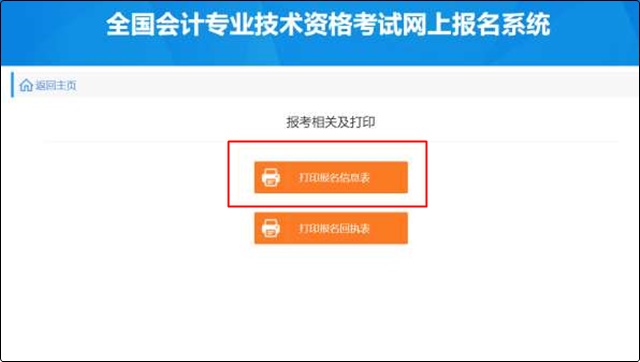 點(diǎn)擊“打印報(bào)名信息表”或者“打印報(bào)名回執(zhí)表”