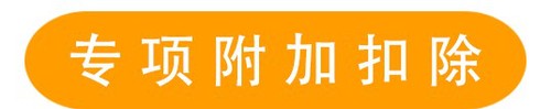 專項附加扣除 (2)