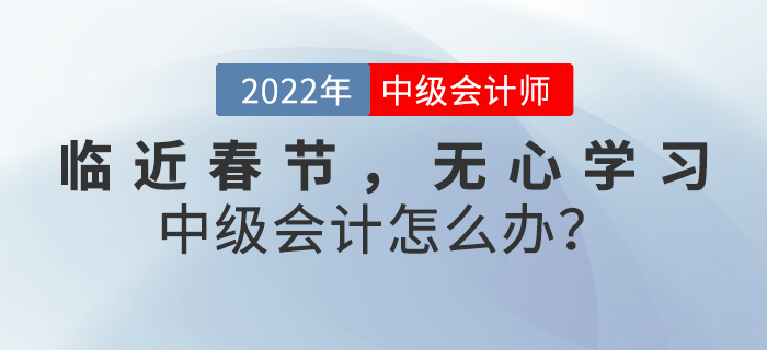 臨近春節(jié)，無心學(xué)習(xí)中級會計(jì)怎么辦？
