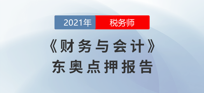 2021年稅務(wù)師延考財(cái)務(wù)與會計(jì)東奧名師點(diǎn)押詳情