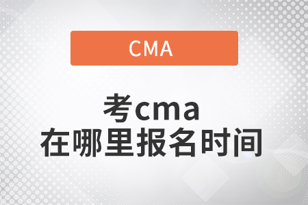 2022年考cma在哪里報(bào)名時(shí)間