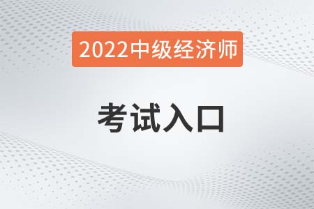 2022年中級經(jīng)濟師考試入口是什么