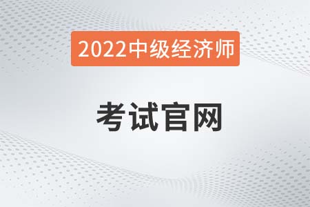 2022年中級(jí)經(jīng)濟(jì)師考試官網(wǎng)在哪