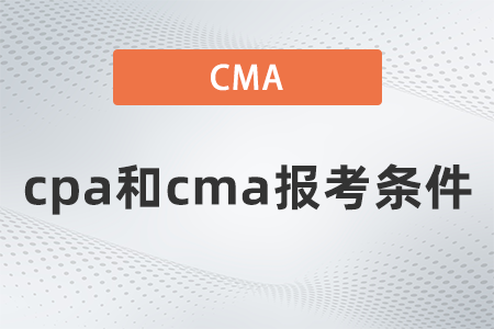 cpa和cma報考條件 cpa和cma報考條件