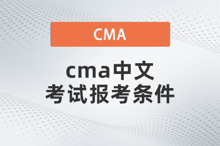 cma中文考試報考條件 cma中文考試報考條件